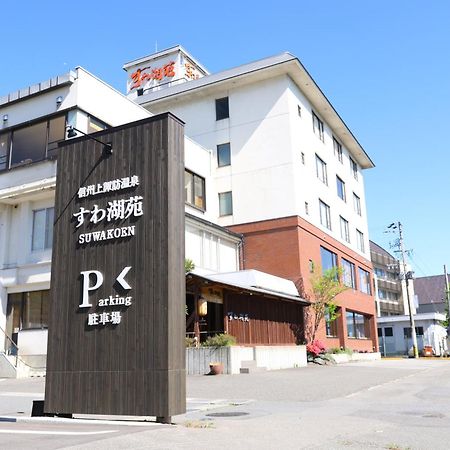 诹访市 Suwakoen酒店 外观 照片